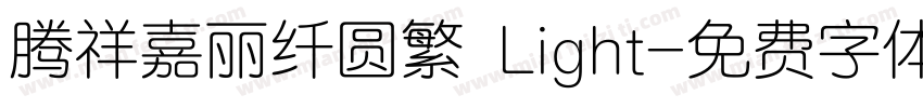 腾祥嘉丽纤圆繁 Light字体转换
